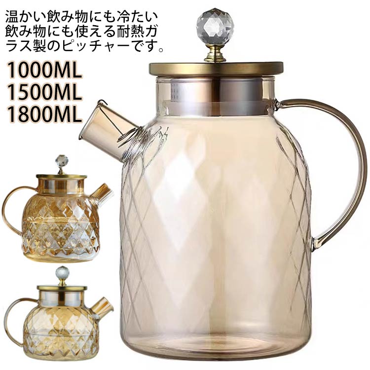 冷水筒 冷水ポット ピッチャー 対応 アイスティー 直火 麦茶ポット 麦茶入れ おしゃれ 水差し 洗いやすい ティーポット ガラスポット 耐熱ガラス 麦茶 冷茶 ジャグ 飲食店 家族 会社 業務用 1000ml/1500ml/1800ml