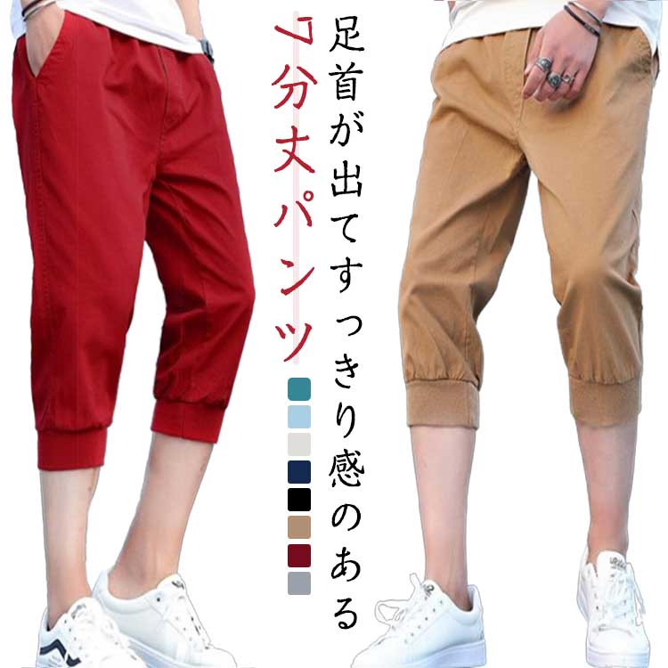ハーフパンツ メンズ ひざ下 七分丈 パンツ 裾リブ 綿 コットン ウェストゴム イージーパンツ スリム 細身 ポケットあり 膝下 ボトムス 春 ルームウェア ズボン 夏 リラックス