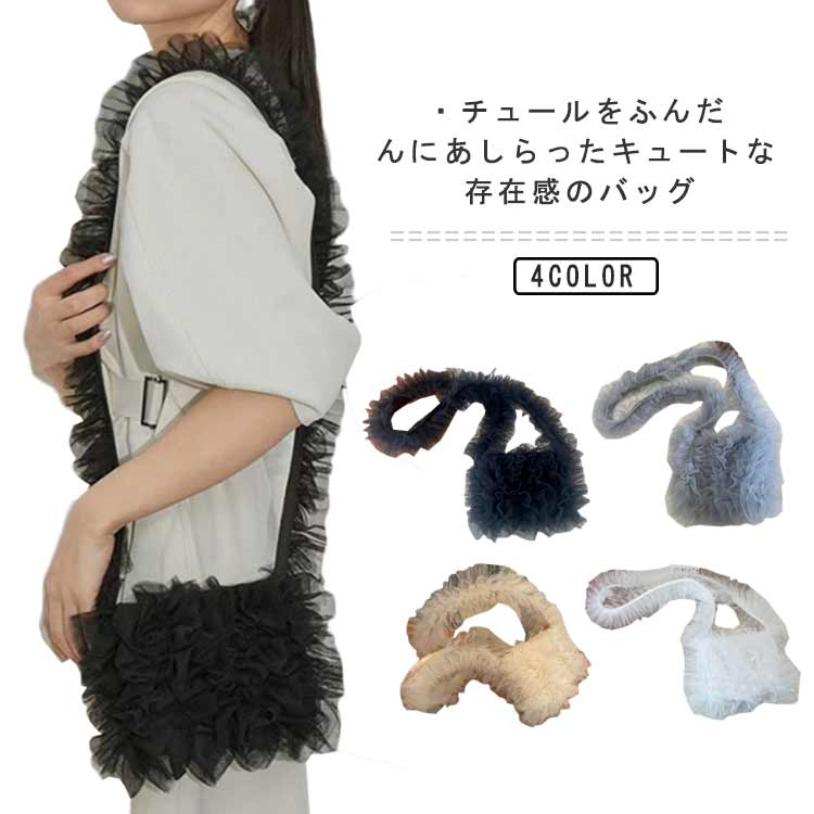 チュールバッグ ショルダーバッグ チュール フリルバッグ ワンショルダー 透け おしゃれ 大人カジュアル かわいい 小さめ 肩掛け 斜めがけ トレンド 春 夏