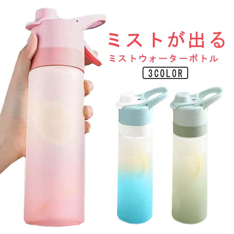 ウォーターボトル ミスト 水筒 650ml ドリンクミスト ミスト機能付ドリンクボトル ...