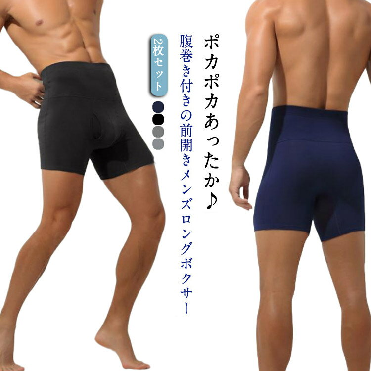 ボクサーパンツ メンズ 腹巻き 2枚セット 前あき はらまきパンツ メンズボクサーパンツ 大きいサイズ ..