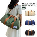 ボストンバッグ スポーツバッグ 旅行バッグ 2way ショルダー 大容量 撥水 キャンバス シューズ入れ 靴収納 修学旅行 レディース メンズ 軽量 ゴルフ ス...