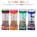 オイルタイマー オイル時計 2個セット オイルモーション 落ち着かせる 水時計 砂時計 液体タイマー 卓上 飾り物 立体感 学習 オフィス 誕生日 クリスマス ...