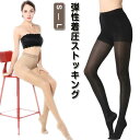 着圧ストッキング 弾性ストッキング 医療用 美脚ストッキング 段階着圧 すっきり 引き締め 15-21mmHg 薄手 リンパ むくみ 美脚 脚やせ 補正下着 肌色 ブラック 春 夏