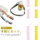 ペットボトルホルダー ショルダー 水筒ホルダー 3色セット 肩掛け シリコン リング 子供 大人 携帯 フェス 散歩 ウォーキング 遠足 吊り下げ おしゃれ サ...