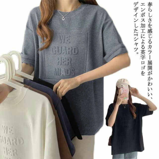 Tシャツ 半袖 カットソー ティーシャツ エンボス加工 プリントTシャツ 立体 3D デコボコ 英字 ロゴ クルーネック 重ね着 トップス プルオーバー リラックス 春夏 おしゃれ 体型カバー カジュア…