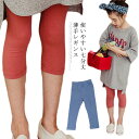 送料無料レギンス 子供服 レギパン スパッツ 七分丈 ウエストゴム ストレッチ 伸縮性 七分丈パンツ 無地 薄手 お洒落 ベーシック 定番アイテム インナー 女...