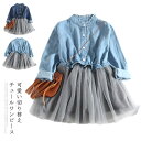 送料無料デニムワンピース 子供服 ワンピース チュールワンピース 女の子 女児 長袖 切り替え シャツワンピース チュールスカート フリルネック ミディアムワン...