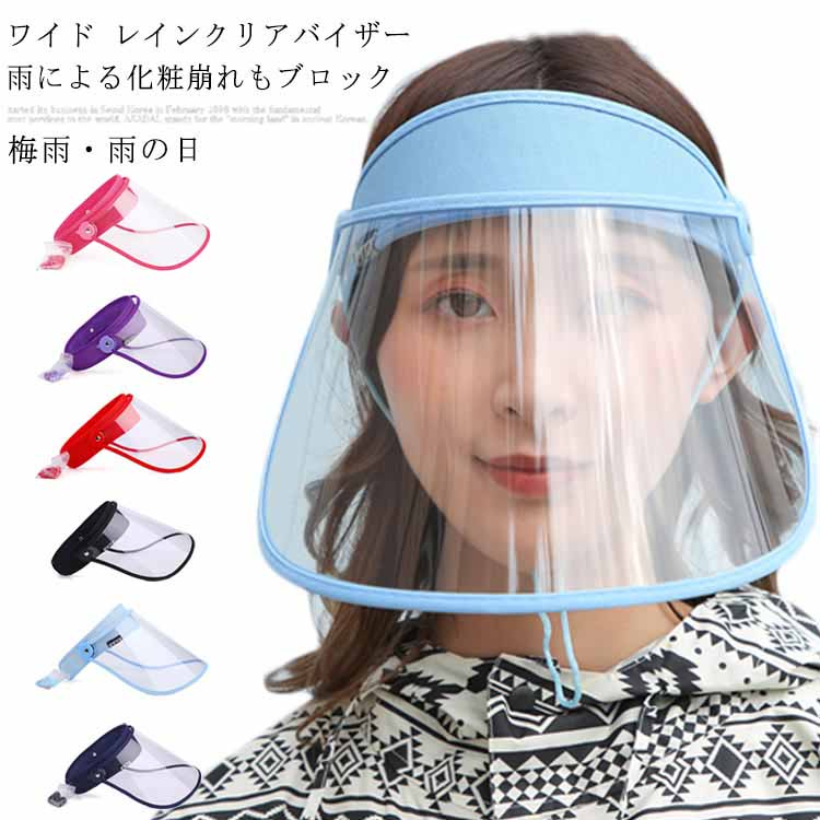 レインバイザー クリア ワイド 雨 雨よけ ガード 化粧崩れ 梅雨 男女共用 自転車用 自転車 通勤 メッシュ レイングッズ 雨バイザー ずれない 固定 レディ...