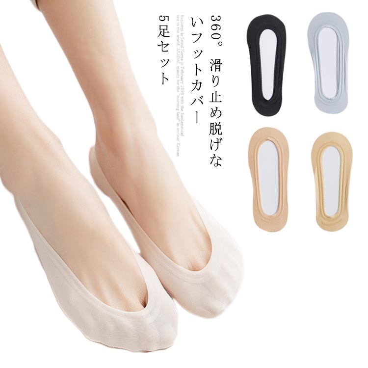 送料無料フットカバー 靴下 ソックス レディース モダール綿 パンプスソックス シンプル まとめ買い パンプス フィット感 お得セット 5足セット 脱げない 浅...