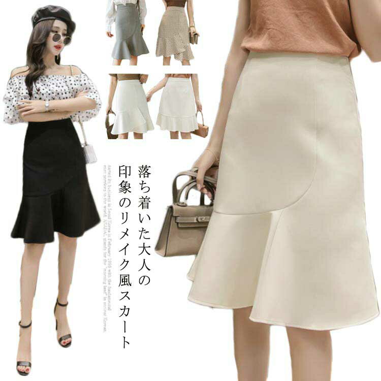リメイク風スカート レディース スカート ミディアムスカート 膝丈スカート ハイウエスト 無地 マーメイドスカート 切り替え 裏地付き お洒落 キレイめ 着痩せ 痩せ見え 美脚 脚長 ボトムス 夏新作