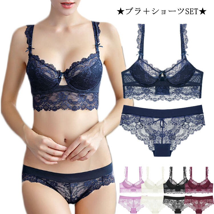 送料無料ワイヤー入り 刺繍 ブラ＆ショーツセット ブラジャー 3/4カップ レディース ブラセット 谷間メ..