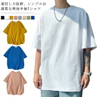 送料無料Tシャツ メンズ 半袖Tシャツ 無地Tシャツ ゆるTシャツ 薄手Tシャツ カットソー ラウンドネック ゆったり プルオーバー トップス お洒落 シンプル カジュアル 定番 重ね着 リラックス 普段着 部屋着 夏新作