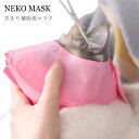 送料無料猫用 マスク 爪切り補助具 爪切り 猫用 アイマスク キャット マズル 口輪 フェイスマスク 保護マスク 目隠し 爪きり 補助用 マスク 耳掃除 噛み付...