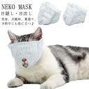 送料無料目出し マスク 猫用 点眼 補助具 目隠し マスク フェイスマスク マスク 爪切り補助具 爪切り 猫用 アイマスク キャット マズル 口輪 保護マスク ...