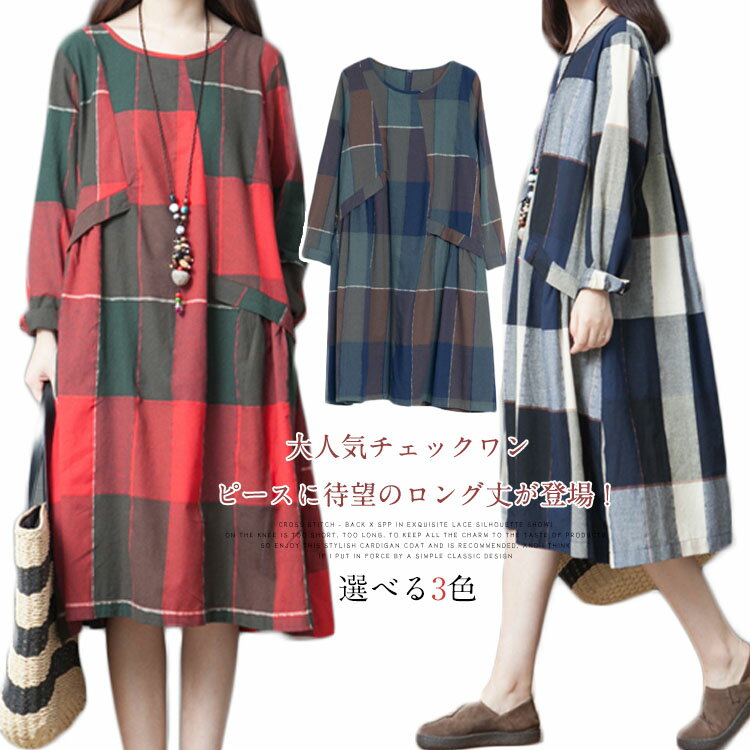 送料無料チェック柄 ワンピース 膝丈 ミモレ丈 レディース ロング ワンピース チェック 長袖 ワンピース Uネック エレガント フェミニン