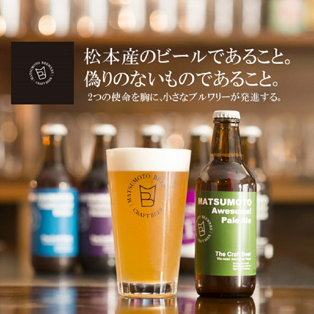 【送料無料】 クラフトビール 飲み比べ セット 感謝ビール入 6種 地ビール 詰め合わせ IPA 黒ビール入 おしゃれ 珍しい お酒ギフト 出産内祝い 結婚内祝い 退職祝い 還暦祝い のし名入れ 敬老の日 ギフト 誕生日プレゼント 花以外 松本ブルワリー 詰め合せ 飲み比べ お歳暮