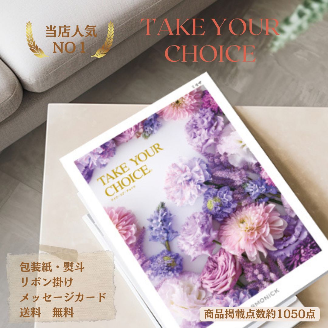 期間限定ポイント10倍 11月30日まで お返しギフト 送料無料 カタログギフト 15000円 商品 グルメ 体験型ギフト お祝い 結婚お祝い 出産お祝い 仏事 香典返し 返礼品 ブランド 人気 ミモザ テイクユアチョイス 商品 いっぱい 入学祝いのお返し 進学祝いのお返し