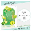 結婚式限定 カタログギフト ティアラ チュール 5000 カタログ カタログギフト ブライダル 結婚式 内祝い お返し 引き出物 ギフトカタログ ハーモニック ...