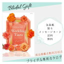 結婚式限定カタログギフト ティアラ フェアリー 5000 カタログ カタログギフト ブライダル 結婚式 内祝い お返し 引き出物 ギフトカタログ ハーモニック ...