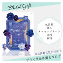 結婚式限定 カタログギフト ティアラ シフォン 6000 カタログ カタログギフト ブライダル 結婚式 内祝い お返し 引き出物 ギフトカタログ ハーモニック ...