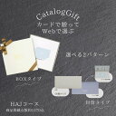 お返しギフト 送料無料 コンパクト 55000円 カードタイプ カタログギフト ご挨拶 ごあいさつ カタログ 年配 ネット 法人 向け メッセージ 喜ばれる 5...