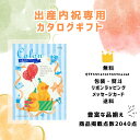 送料無料 出産内祝い 内祝 カタログギフト 5000円 コース コロン ワッフル カタログ カタログギフト ギフトカタログ ハーモニック 人気 プレゼント ギフ...