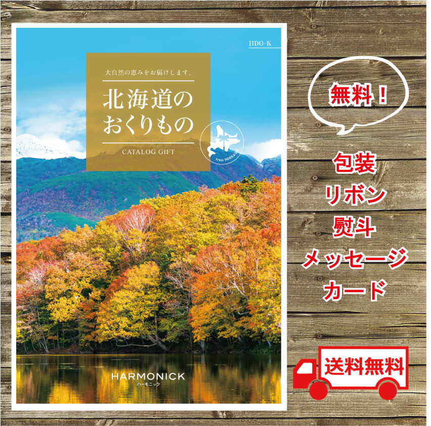 送料無料 北海道カタログギフト 11000円 お祝い 内祝い
