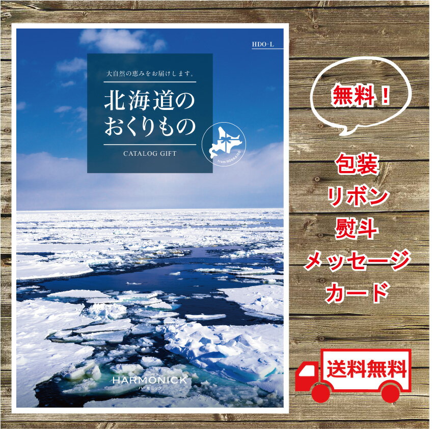 送料無料 北海道カタログギフト 16000円 お祝い 内祝い
