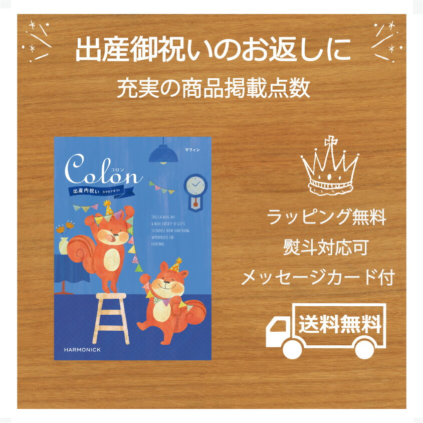 楽天ギフト・プチギフトのプレシア送料無料 出産内祝い 内祝 カタログギフト 9000円 コース コロン マフィン カタログ カタログギフト 内祝い お返し 出産内祝い ギフトカタログ ハーモニック 人気 プレゼント ギフト メッセージカード無料 お祝い返し かわいい 贈り物のお返し お返しギフト