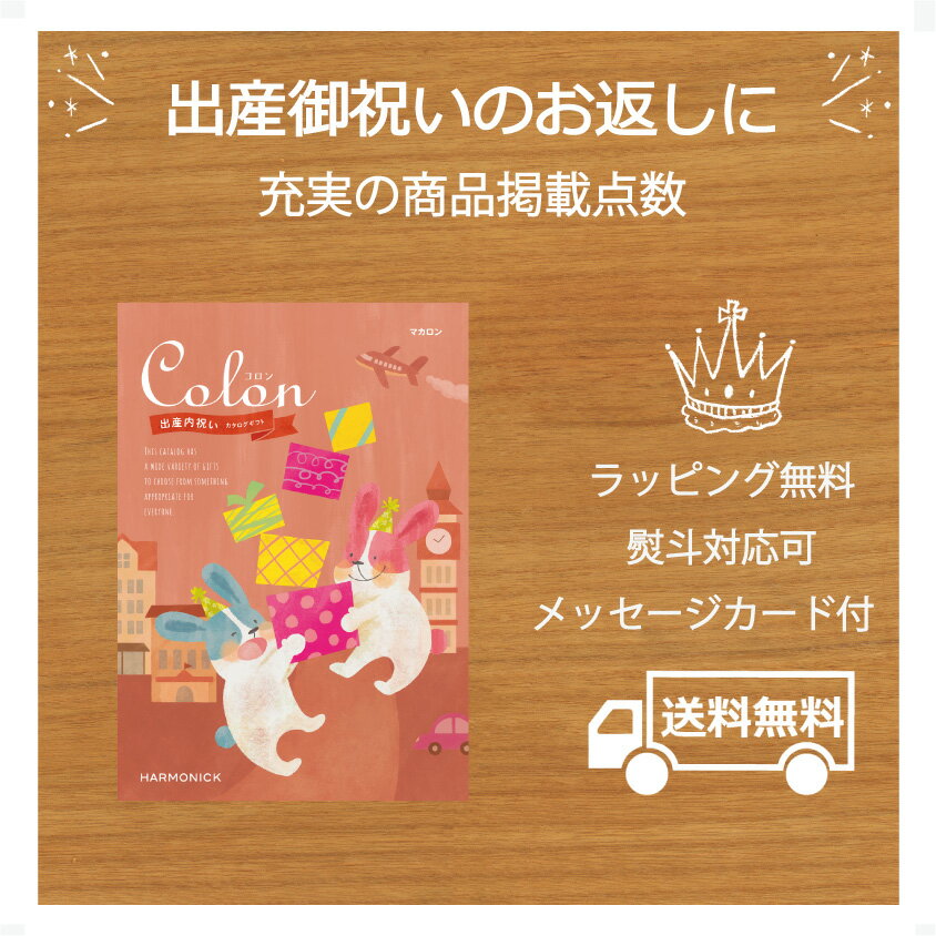 楽天ギフト・プチギフトのプレシア送料無料 出産内祝い 内祝 カタログギフト 25000円 コース コロン マカロン カタログ カタログギフト 内祝い お返し 出産内祝い ギフトカタログ ハーモニック 人気 プレゼント ギフト メッセージカード無料 お祝い返し かわいいカタログ 贈り物のお返し お返しギフト