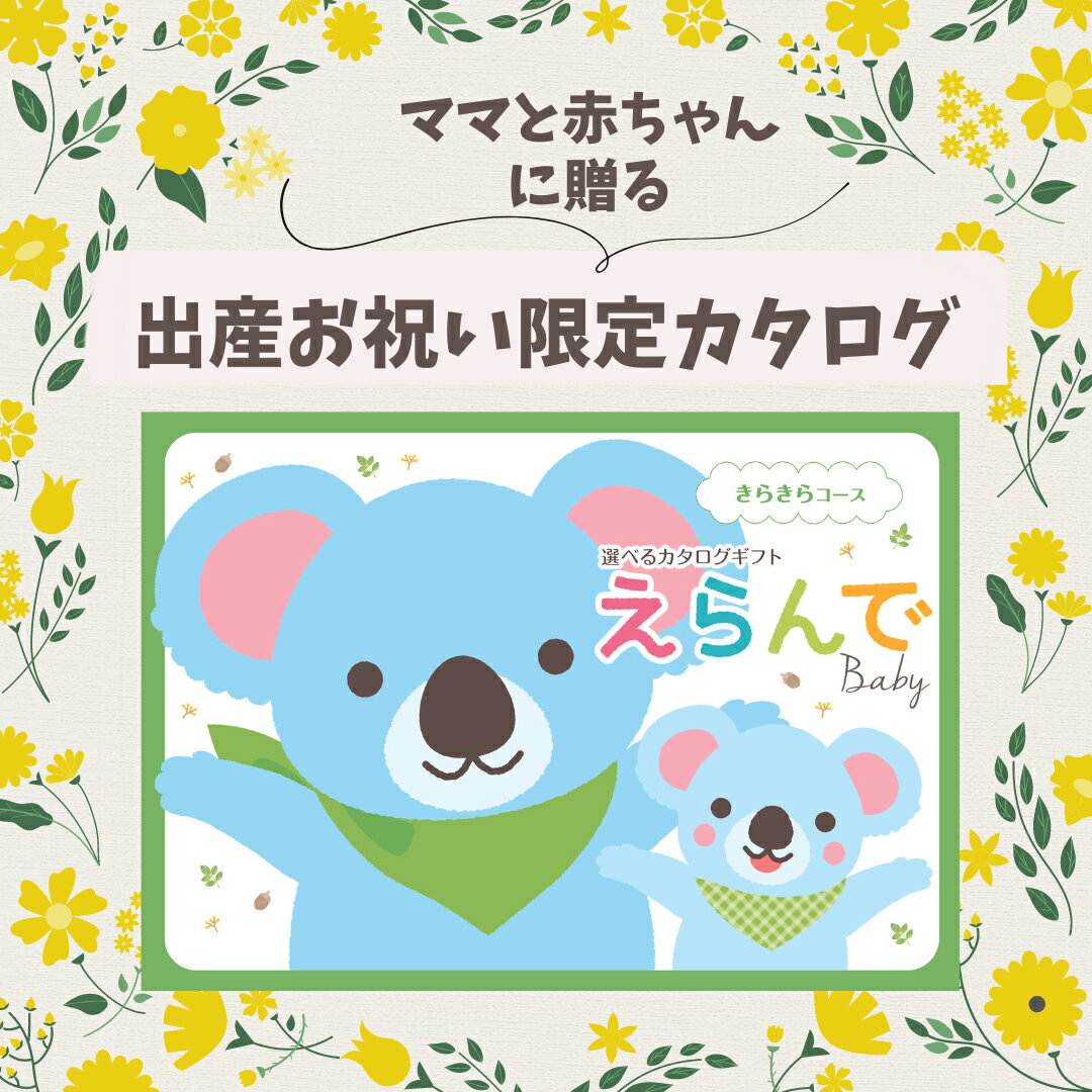 楽天ギフト・プチギフトのプレシア送料無料 出産祝い お祝い カタログギフト 3000円 コース えらんで きらきらコース ギフト 贈り物 ギフトカタログ プレゼント お祝い お礼 誕生日 男の子 女の子 赤ちゃん おもちゃ ベビー用品 ギフトセット 子供 御祝い お返し 出産