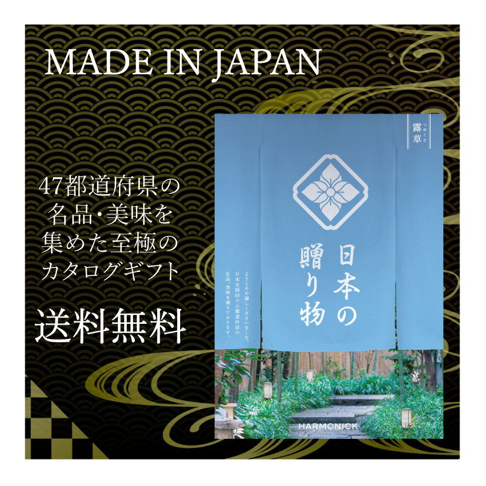 送料無料 メイドインジャパン カタログギフト 4000円 日本の贈り物 露草 お祝い 内祝い お返し メイド..