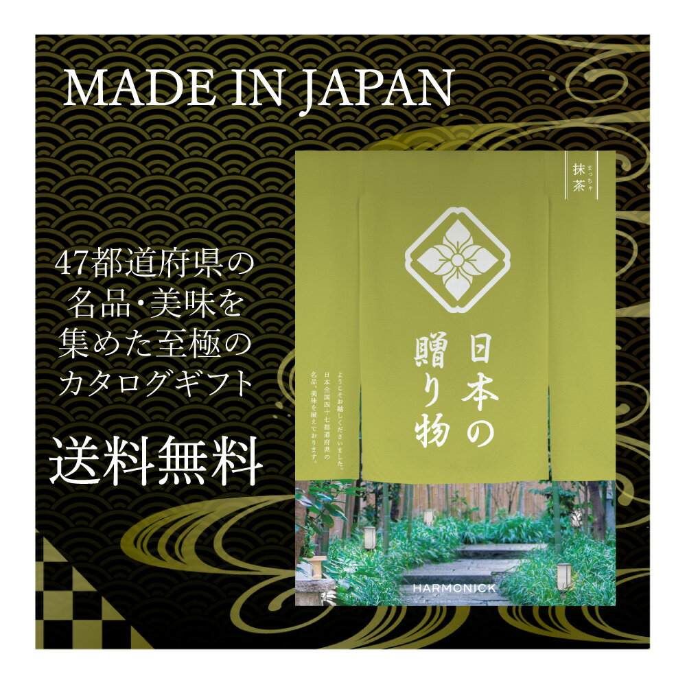 メイドインジャパン カタログギフト 送料無料 メイドインジャパン カタログギフト 6000円 日本の贈り物 抹茶 カタログギフト お祝い 内祝い お返し ハーモニック 人気 MADE IN JAPAN 47都道府県ギフト 食品 品物 ギフト 結婚式 引き出物 御祝い 内祝い 仏事 香典返し コース 結婚祝い