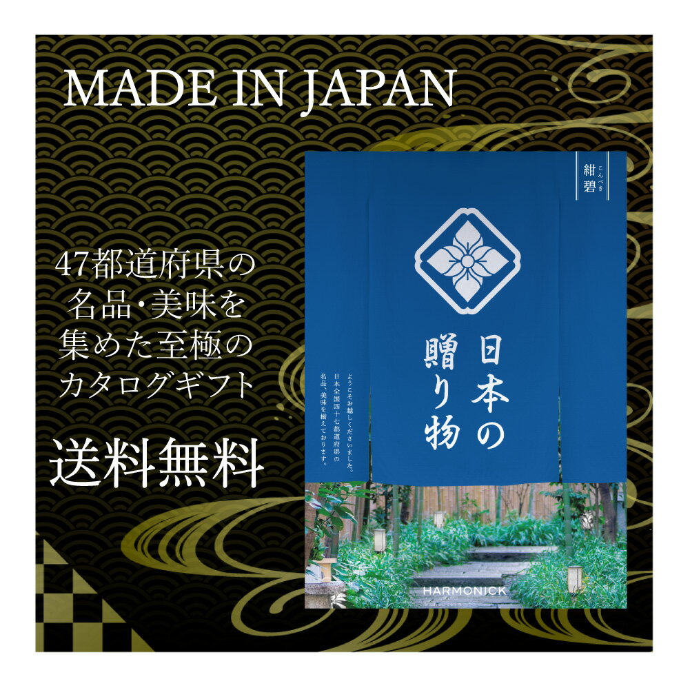 送料無料 メイドインジャパン カタログギフト 8000円 日本の贈り物 紺碧 お祝い 内祝い お返し ハーモ..