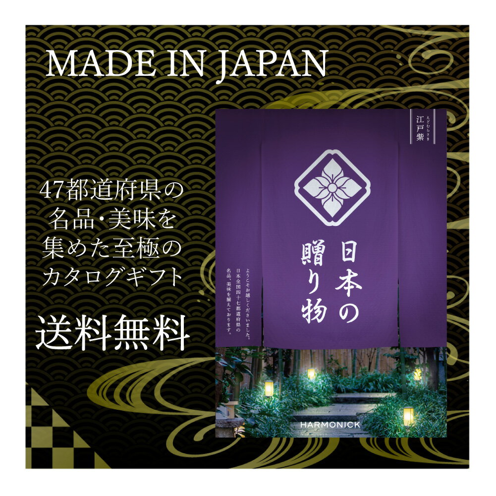 お返しギフト 送料無料 メイドインジャパン カタログギフト 10000円 日本の贈り物 江戸紫 ハーモニック 人気 47都道府県ギフト 食品 品物 ギフト 仏事...