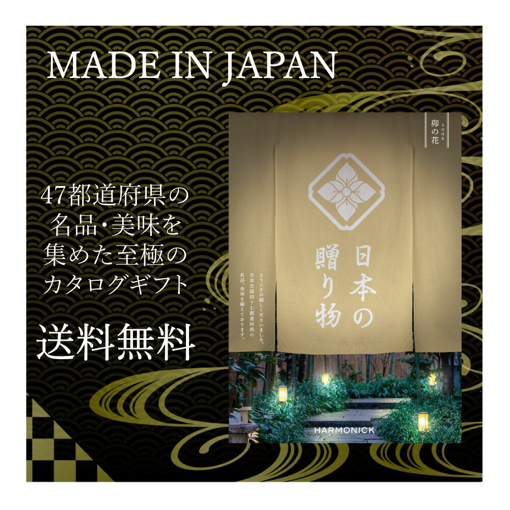 メイドインジャパン カタログギフト 送料無料 メイドインジャパン カタログギフト 50000円 日本の贈り物 卯の花 カタログギフト お祝い 内祝い お返し ハーモニック 人気 MADE IN JAPAN 47都道府県ギフト 食品 品物 ギフト 結婚式 引き出物 御祝い 内祝い 仏事 香典返し コース 結婚祝い