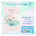 送料無料 サステナブル カタログギフト 4000円 ひらりコース SDGs お祝い お返し 記念品 贈り物 環境 ギフト お見舞い お祝い 内祝い 引き出物 結...