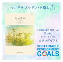 送料無料 サステナブル カタログギフト 5000円 SDGs ふわりコース お祝い お返し 記念品 贈り物 環境 ギフト お見舞い お祝い 内祝い 引き出物 結...