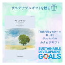 【送料無料】 サステナブルギフト カタログギフト SDGs ゆらりコース お祝い お返し 記念品 贈り物 環境 ギフト お見舞い お祝い 内祝い 引き出物 結婚...