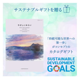 【送料無料】 サステナブルギフト カタログギフト 22880円コース SDGs きらりコース お祝い お返し 記念品 贈り物 環境 ギフト お見舞い お祝い 内祝い 引き出物 結婚祝い 結婚内祝い 出産内祝い 新築内祝い 香典返し 仏事 お歳暮 卒業祝い 入学祝い プレゼント 地球