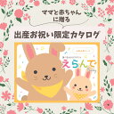 楽天ギフト・プチギフトのプレシア送料無料 出産祝い お祝い カタログギフト 20000円 えらんで ふわふわコース ギフト 贈り物 ギフトカタログ プレゼント お祝い お礼 誕生日 男の子 女の子 赤ちゃん おもちゃ ベビー用品 ギフトセット 子供 御祝い お返し 出産