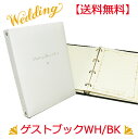 【送料無料】 ゲストブック 芳名帳 結婚式 ウェディング 結婚式の受付 記名帳 披露宴 取り外し ウエディング ブライダル 小物 ペーパーアイテム エレガント