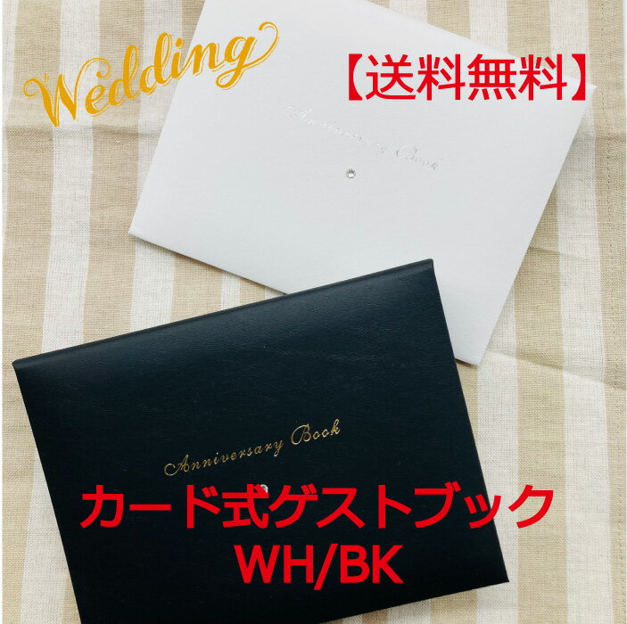 【送料無料】 ゲストブック カードタイプ 芳名帳 結婚式 ウェディング 結婚式の受付 記名帳 披露宴 取..