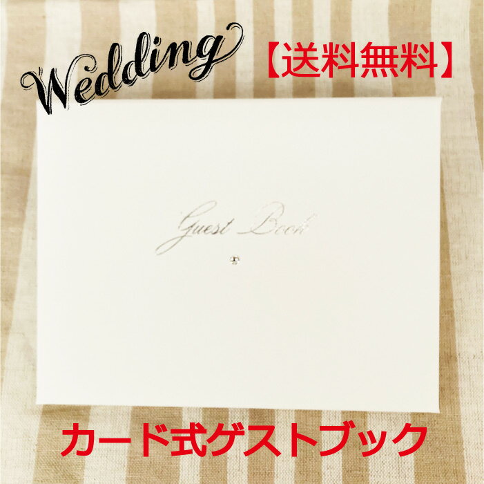 【送料無料】 ゲストブック カードタイプ 芳名帳 結婚式 ウェディング 結婚式の受付 記名帳 披露宴 取..