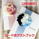 【送料無料】 ゲストブック カードタイプ 芳名帳 結婚式 ウェディング 結婚式の受付 記名帳 披露宴 取り外し ウエディング ブライダル 小物 ペーパーアイテム...