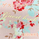 【メール便送料無料】ゲストブック 芳名帳 結婚式 ウェディング 結婚式の受付 披露宴 ウエディング ブライダル 小物 ペーパーアイテム パーティー 二次会 イベ...