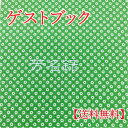【メール便送料無料】ゲストブック 和 和風 芳名帳 結婚式 ウェディング 結婚式の受付 披露宴 ウエディング ブライダル 小物 ペーパーアイテム パーティー 二...