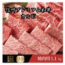 お肉 送料無料 高級 信州プレミアム牛 1.1kg にく やわらか 信州産 焼肉 バーベキュー カルビ 焼肉 信州牛 キャンプ 誕生日 お礼 内祝 お返し お祝い 詰め合わせ 食べ物 プレゼント 帰省 手土産 ギフト グルメ 遅れてごめんね 御祝 入進学お祝い(4)