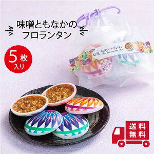 母の日 送料無料 モナカ フロタンタン 信州安曇野 味噌 和風 フロランタン 個包装 スイーツ プチギフト お取り寄せ プレゼント 松本てまり てまり かわいい 母の日 おいしい 和菓子 父の日 甘党 映え 大人女子 手土産 お土産 ご挨拶 粗品 上司 敬老 敬老会 バレンタイン